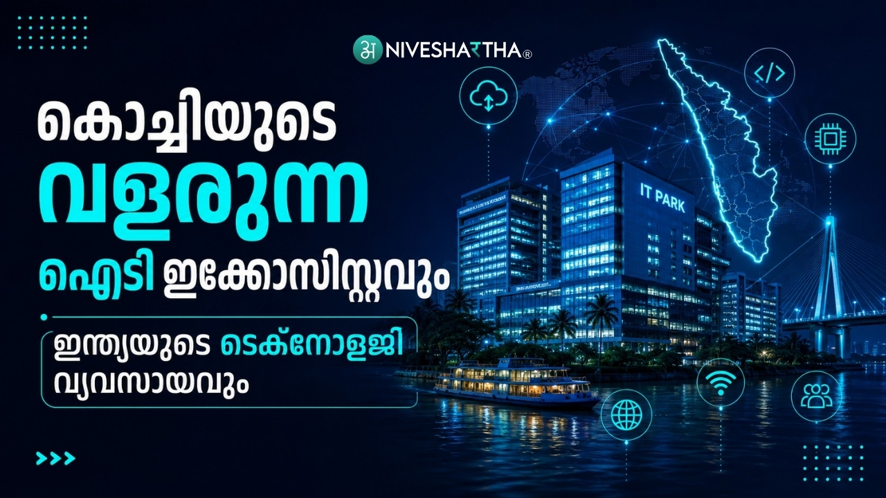 കൊച്ചിയുടെ വളരുന്ന ഐടി ഇക്കോസിസ്റ്റവും ഇന്ത്യയുടെ ടെക്‌നോളജി വ്യവസായവും